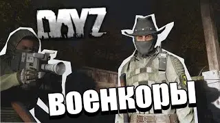 Военкоры | DAYZ