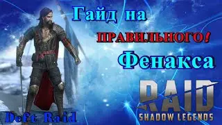 Raid Shadow Legends / Гайд на Правильного Фенакса ! Полный гайд Фенакс .
