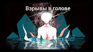 Молодость Внутри - Взрывы в голове - Аниме клип