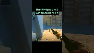Новый обряд в кс2 #cs2 #csgo #cs2clips #counterstrikesource #cs #csgovine #кс2 #shorts