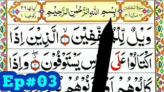 Surah Al-Mutaffifin Spelling Ep#03 Word byword{para30 Learn Quran Easily Method}Surah Mutaffifin(83)
