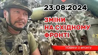 Важлива інформація по фронту на 23 серпня / Important information on the front for August 23