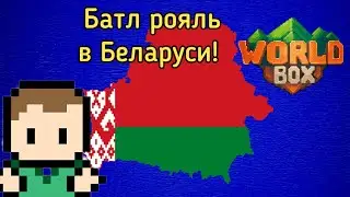 Города Беларуси сражаются в world box! Батл Рояль в world box!