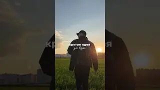 Крутая идея для видео