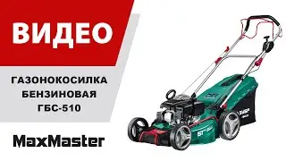 Газонокосилка бензиновая ЗУБР ГБС-510