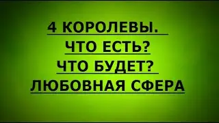 4 КОРОЛЕВЫ  ЧТО ЕСТЬ  ЧТО БУДЕТ.  ЛЮБОВНАЯ СФЕРА