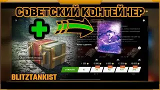 Национальные контейнеры WotBlitz! + Мистические сертификаты!