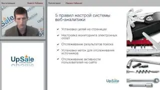 Вебинар "Система комплексного повышения конверсии интернет-магазина"