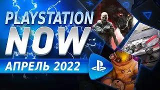 PS NOW АПРЕЛЬ 2022 | НОВЫЕ ИГРЫ PS4 И PS5 | PS PLUS EXTRA АПРЕЛЬ 2022 | PS PLUS PREMIUM АПРЕЛЬ 2022