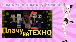 Я снилась в клипе на канале Famose?! || Mangalisa