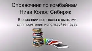 Справочник по комбайнам СК-5 «Нива» , СК-6-П «Колос», СКД-5 «Сибиряк»