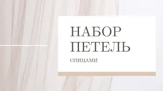 НАБОР ПЕТЕЛЬ СПИЦАМИ. Вязание на спицах. МК набор петель