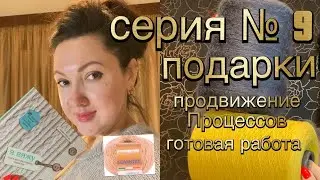 Серия № 9. Готовая работа, Продвижение процессов, подарки.
