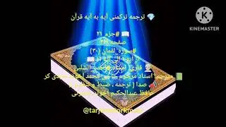 ترجمه ترکمنی آیه به آیه صفحه 411 سوره لقمان استاد  احمد الشلبی صدا حافظ عبدالحکیم آخون حضرتی