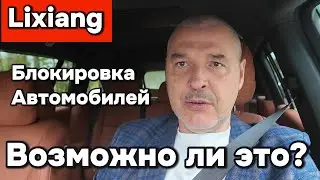 Могут ли в России заблокировать Лисяны (Lixiang)