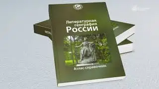 Победители 2023: Литературный атлас России «Литературная география России»