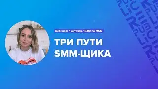 Вебинар: Три пути SMM-щика. 1 октября 18:00 по МСК