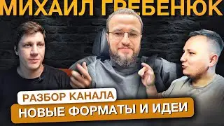 Кризис на подходе! У нас ЕСТЬ РЕШЕНИЕ. Почему каналы перестают расти? Разбор Михаила Гребенюка.