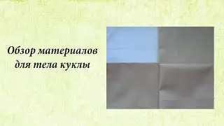 Обзор тканей для тела куклы