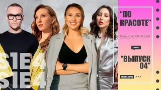 ПО КРАСОТЕ 04  Эля Булочка и синие тени / Яркий макияж от Дениса Карташева / "До дыр" Саши Есениной/