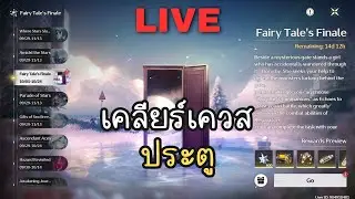 ทำกิจ Fairy Tale's Final กับ ปั้น พี่เหยา | Wuthering Waves ไทย #11