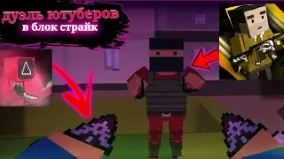 🥵 Дуэль ютуберов в блок страйк 🥵 