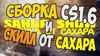 Сборка CS 1.6 от Сахара - Мама тут есть Мясник Обзор !