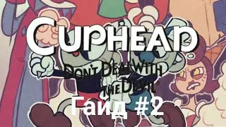Гайд по игре cuphead как победить боссов или пройти run & gun на 2 чернильном острове для начинающих