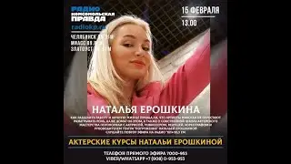 Курсы по Актерскому мастерству Натальи Ерошкиной на радио 