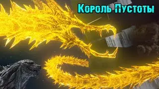 Godzilla: Planet of the Monsters||Кинг Гидора (King Ghidorah)