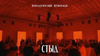 Психологический перформанс СТЫД