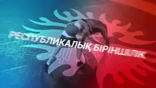 Чемпионат Республики Казахстан по различным видам борьбы