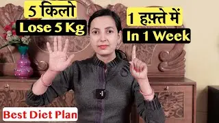 5 किलो घटेगा 1 हफ़्ते में l Lose 5kg in a Week (Guaranteed) l Weight Loss Diet