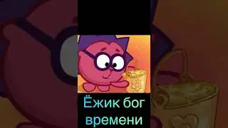 Вор ВРЕМЕНИ VS Ёжик Бог ВРЕМЕНИ 