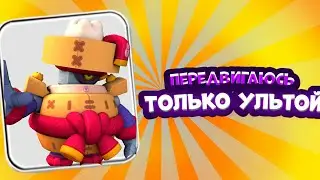 ПЕРЕДВИГАЮСЬ ТОЛЬКО УЛЬТОЙ|#1