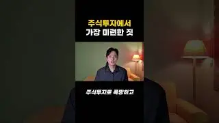 주식투자에서 가장 미련한 짓은 바로... #주식공부 #주식강의 #주식기초 #투자 #주식초보