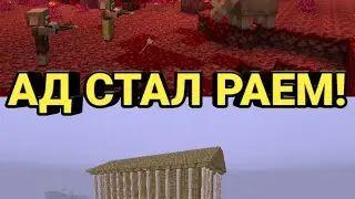 АД ПРЕВРАТИЛСЯ В РАЙ!\\выживание в аду.