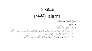 الحلقة (5) PYTHON 3.7 اول برنامج هنعمله (alarm) الجزء الرابع
