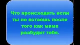 Что происходит если ты не встаёшь после того как тебя разбудила мама в школу.