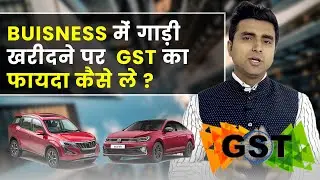 GST ITC on car purchase I Input Tax Credit on Motor Vehicle Sec 17 (5) I  Deepak Baisla
