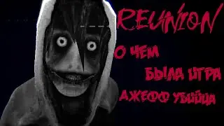 О чем была игра REUNION? \\ Игра про Джеффа убийцу