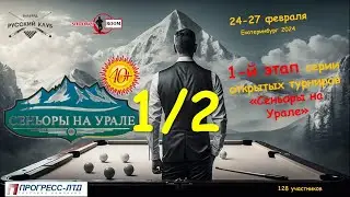 ПУКОВ АНТОН v ЩЕРБАТЮК АЛЕКСАНДР | 1/2 |Сеньоры на Урале | 1 Этап | ЕКАТЕРИНБУРГ 2024