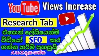 How to increase Views of the videos through Research Tab | Rank YouTube video fast 2023