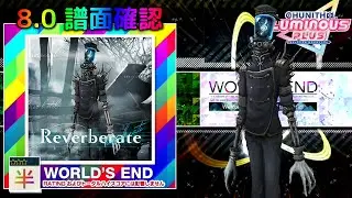 (8.0) Reverberate [WORLD'S END 半☆☆☆] (譜面確認) [CHUNITHM チュウニズム]
