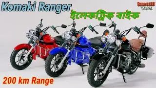Komaki Ranger Electric bike all details | Indian Cruiser Electric bike  Komaki Ranger. #evbangla
