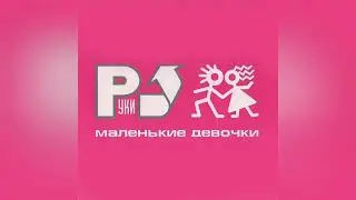 Руки Вверх - 18 мне уже (Трек) [ 1 час ]
