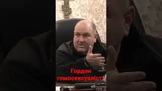 Олександр Поворознюк. Гордон гомосексуаліст?