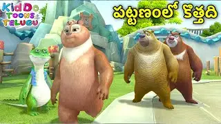 దయచేసి మమ్మల్ని ఉండనివ్వండి | Bablu Dablu Cartoon Story In Telugu Big Magic | Boonie Bears Telugu