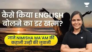 कैसे किया English बोलने का डर खत्म | जाने Nimisha Ma’am की कहानी उन्ही की जुबानी