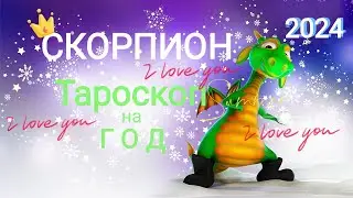 СКОРПИОН ❄️🎄⛄ 2024 ГОД. Тароскоп на ГОД.